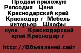 Продам прихожую Рапсодия › Цена ­ 8 000 - Краснодарский край, Краснодар г. Мебель, интерьер » Шкафы, купе   . Краснодарский край,Краснодар г.